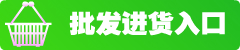 实体批发进货通道