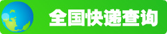 快递单号查询系统