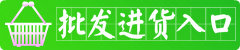 实体批发进货通道