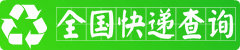 快递单号查询系统