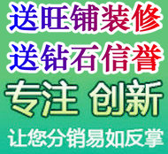 加盟即送旺铺，送装修，送钻石信誉
