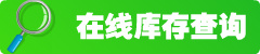 库存在线查询